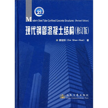 现代钢管混凝土结构（修订版）