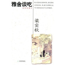 梁实秋作品经典：雅舍谈吃