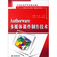 Authorware多媒体课件制作技术