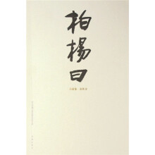 柏杨曰（全3册）
