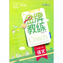金牌教练：语文（2年级下册）（RJ版）