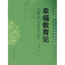 幸福教育论