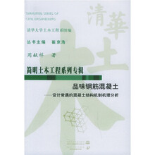 品味钢筋混凝土：设计常遇的混凝土结构机制机理分析