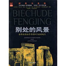 别处的风景：值得去探秘寻奇的84个旅游地点