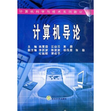 计算机科学与技术系列教材：计算机导论