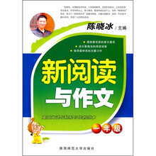 新阅读与作文（1年级）