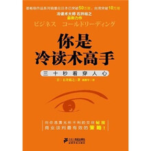 你是冷读术高手：三十秒看穿人心