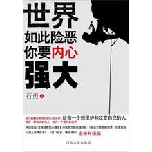 世界如此险恶，你要内心强大