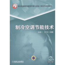 21世纪高等教育建筑环境与设备工程系列规划教材：制冷空调节能技术