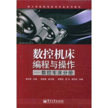 数技工学校机电技术专业系列教材：数控机床编程与操作（数控车床分册）