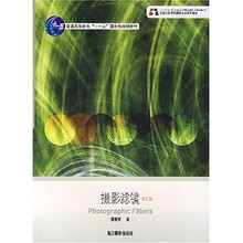 普通高等教育十一五国家级规划教材：摄影滤镜（修订版）