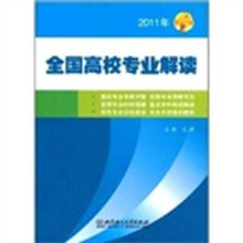 全国高校专业解读（2011年）
