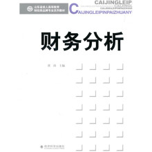 山东省成人高等教育财经类品牌专业系列教材：财务分析