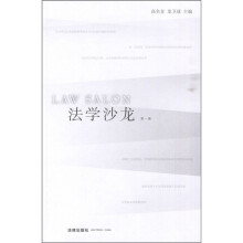 法学沙龙（第1卷）