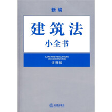 新编建筑法小全书（注释版）