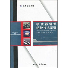 高等学校教材：核武器辐射防护技术基础