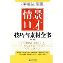 情景口才技巧与素材全书