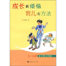 成长有烦恼 育儿有方法（0-6岁亲子育儿手册）