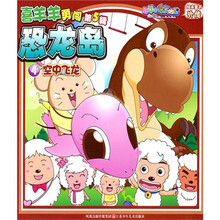 喜羊羊勇闯恐龙岛（第5辑）4：空中飞龙