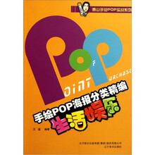 手绘POP海报分类精编：生活娱乐