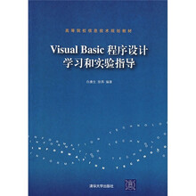 高等院校信息技术规划教材:Visual Basic程序设计学习和实验指导
