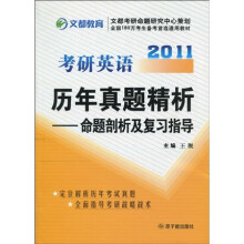 2011考研英语历年真题精析：命题剖析及复习指导