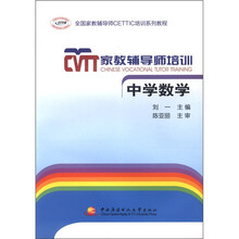 全国家教辅导师CETTIC培训系列教程·家教辅导师培训:中学数学