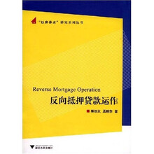 反向抵押贷款运作