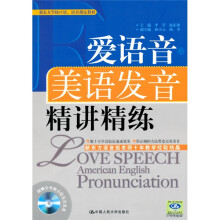 新东方学校口语、语音指定教材:爱语音美语发音精讲精练(附光盘1张)