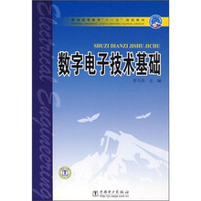 普通高等教育“十一五”规划教材:数字电子技术基础