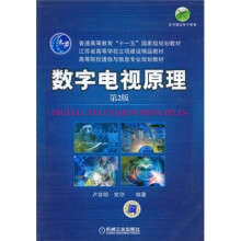 高等院校通信与信息专业规划教材:数字电视原理