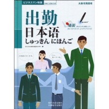 抢救上班族日语:出勤日本语(附光盘1张)