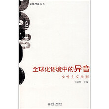 全球化语境中的异音：女性主义批判