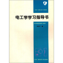 电工学学习指导