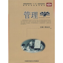 高职财经类系列教材：管理学