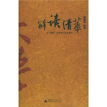 解读清华