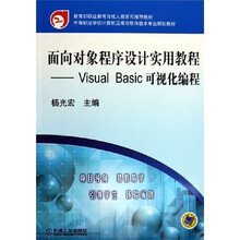 中等职业学校计算机应用与软件技术专业规划教材·面向对象程序设计实用教程:Visual Basic可视化编程