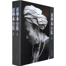 庄学本全集(套装上下册)