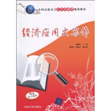 全国高职高专公共基础课规划教材：经济应用文写作