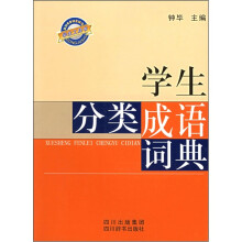学生分类成语词典