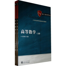 21世纪高等学校数学系列教材：高等数学（套装上下册）