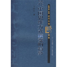 近代中国思维方式演变的趋势