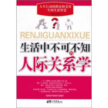 生活中不可不知的人际关系学