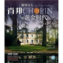 钢琴诗人肖邦的黄金时代（附CD光盘4张）