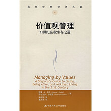 当代世界学术名著·价值观管理：21世纪企业生存之道