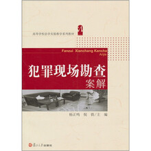 高等学校法学实验教学系列教材：犯罪现场勘查案解
