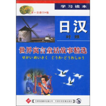 世界寓言童话故事精选(日汉对照学习读本)