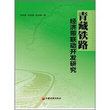 青藏铁路经济带联动开发研究
