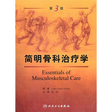 简明骨科治疗学(第3版)