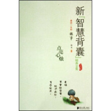 新智慧背囊精典全集：点亮心烛（美绘版）